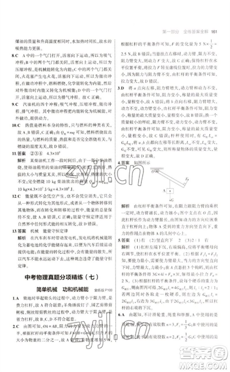 首都師范大學(xué)出版社2023年初中同步5年中考3年模擬九年級(jí)物理下冊(cè)人教版參考答案
