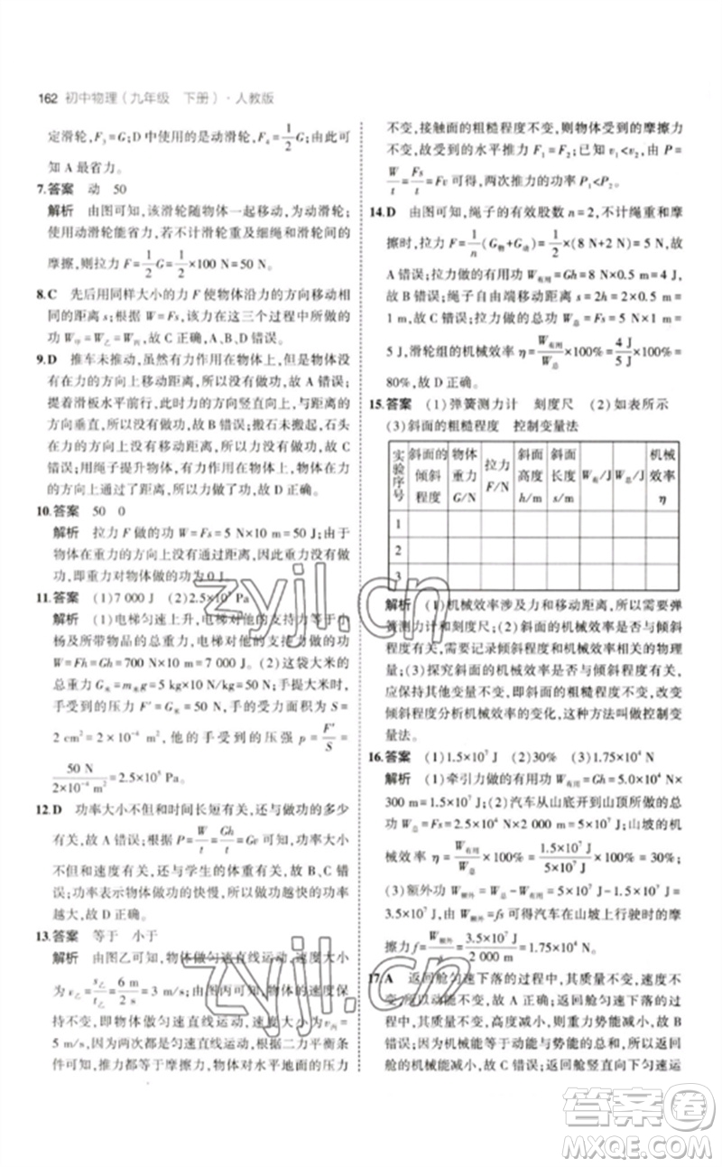 首都師范大學(xué)出版社2023年初中同步5年中考3年模擬九年級(jí)物理下冊(cè)人教版參考答案