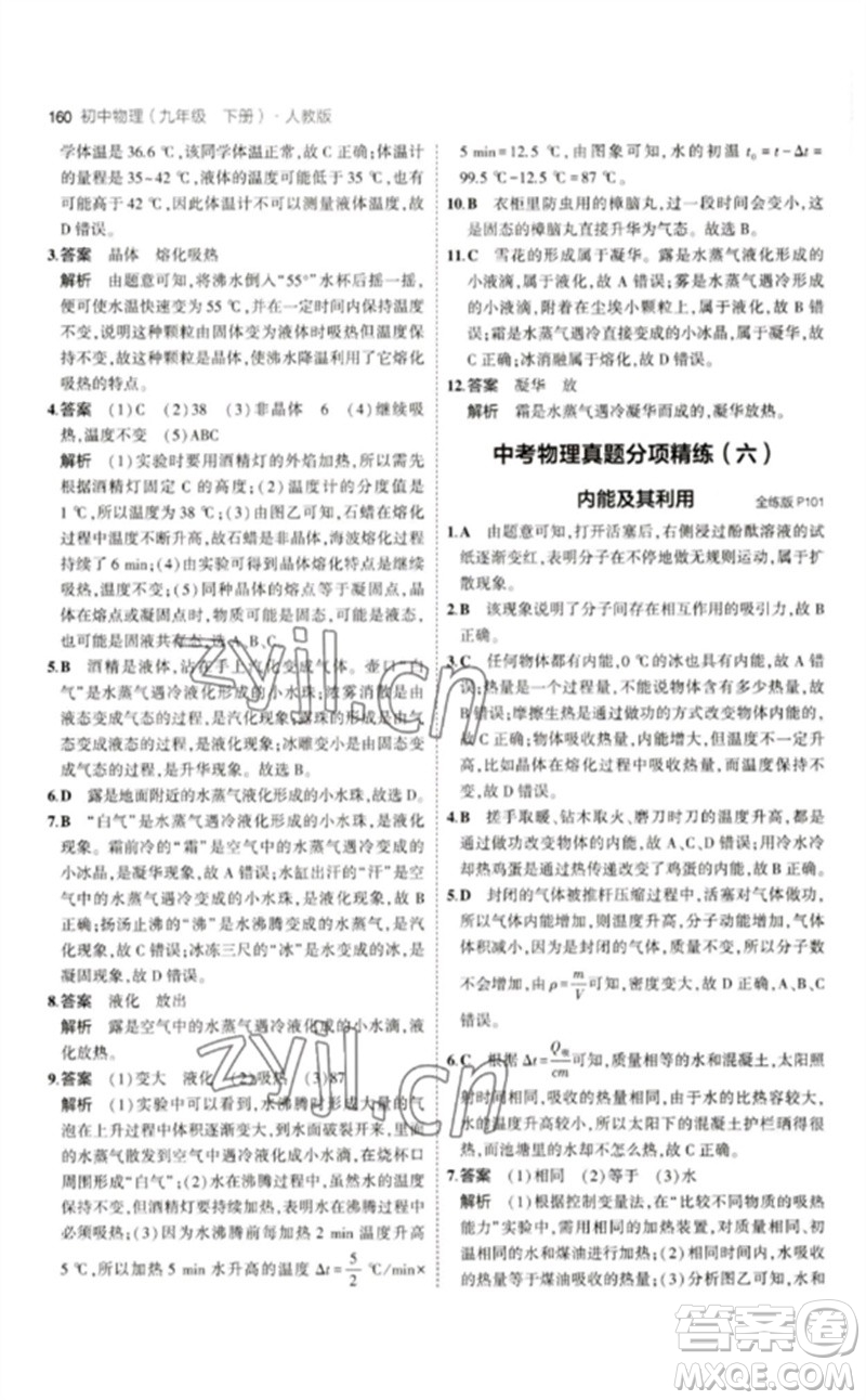 首都師范大學(xué)出版社2023年初中同步5年中考3年模擬九年級(jí)物理下冊(cè)人教版參考答案
