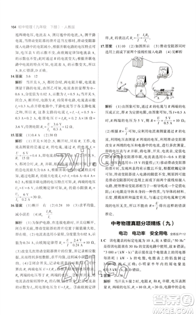 首都師范大學(xué)出版社2023年初中同步5年中考3年模擬九年級(jí)物理下冊(cè)人教版參考答案