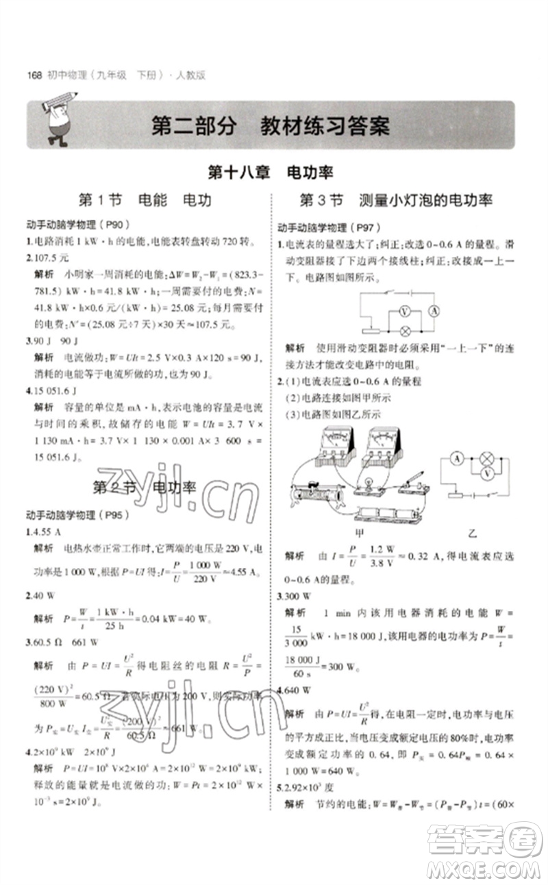 首都師范大學(xué)出版社2023年初中同步5年中考3年模擬九年級(jí)物理下冊(cè)人教版參考答案