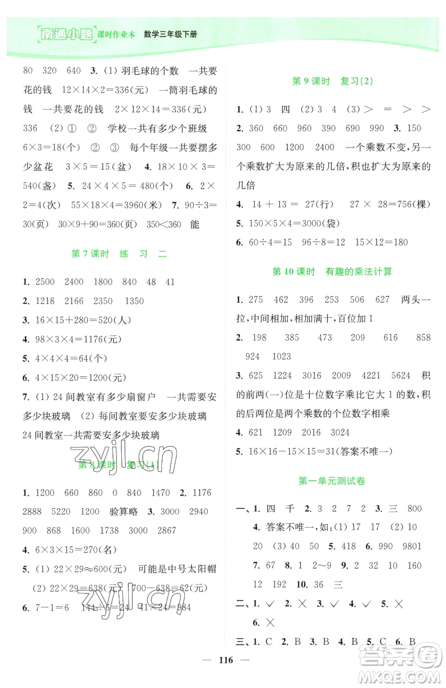 延邊大學(xué)出版社2023南通小題課時(shí)作業(yè)本三年級(jí)下冊數(shù)學(xué)蘇教版參考答案