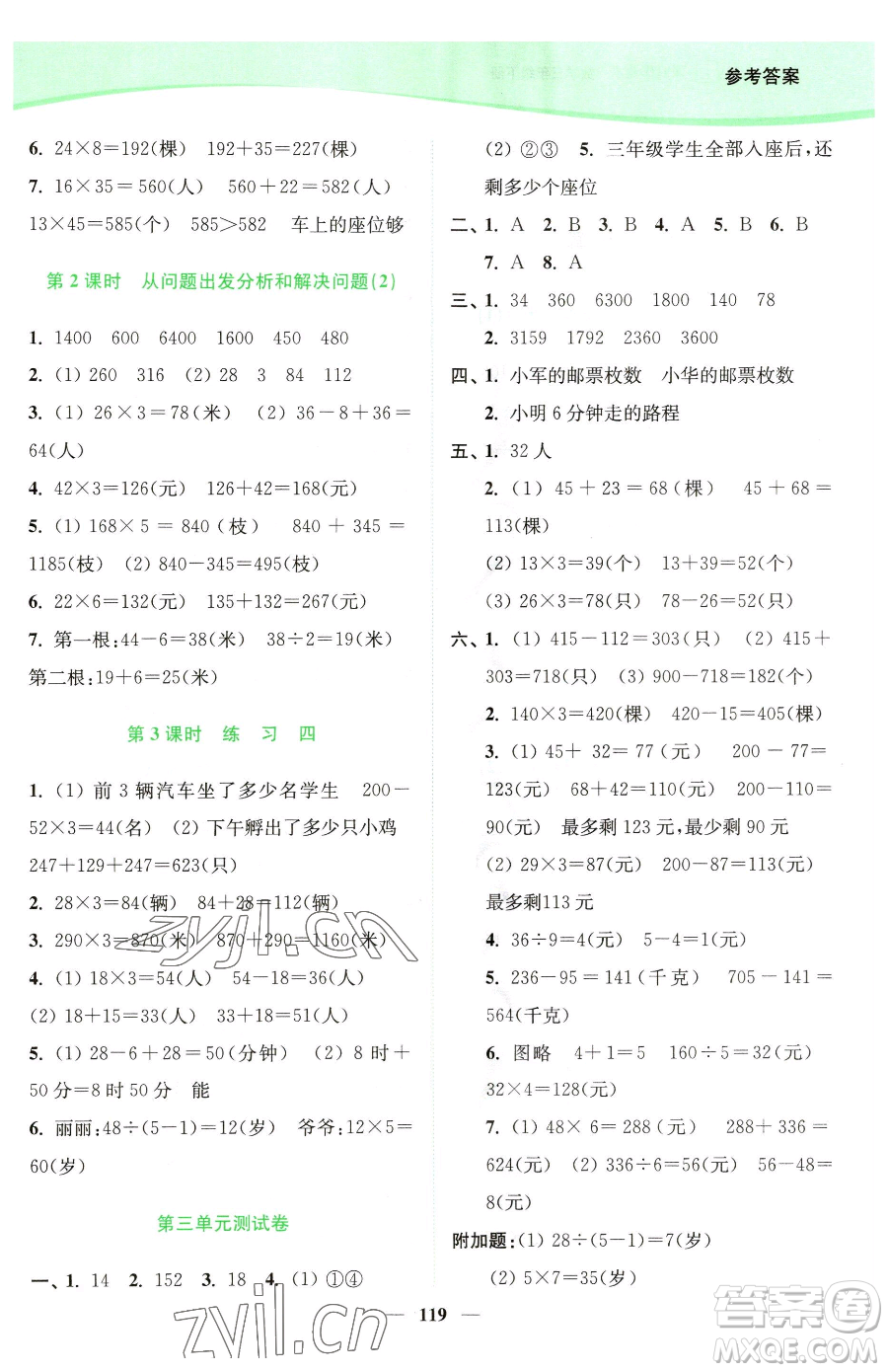 延邊大學(xué)出版社2023南通小題課時(shí)作業(yè)本三年級(jí)下冊數(shù)學(xué)蘇教版參考答案