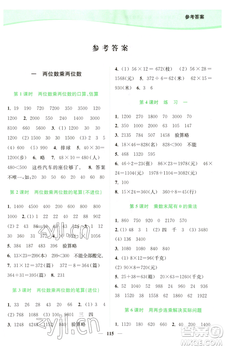 延邊大學(xué)出版社2023南通小題課時(shí)作業(yè)本三年級(jí)下冊數(shù)學(xué)蘇教版參考答案