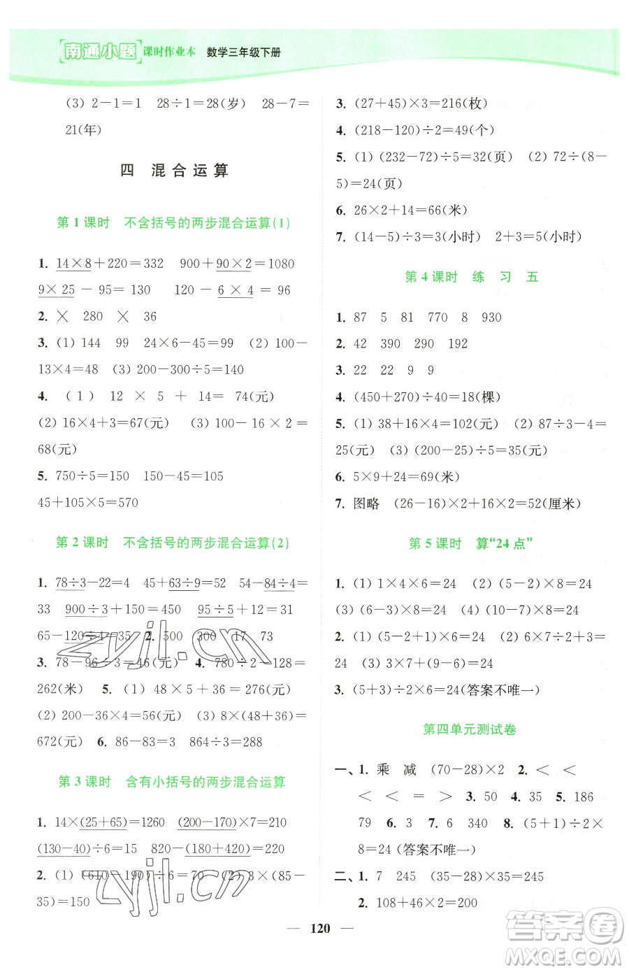 延邊大學(xué)出版社2023南通小題課時(shí)作業(yè)本三年級(jí)下冊數(shù)學(xué)蘇教版參考答案