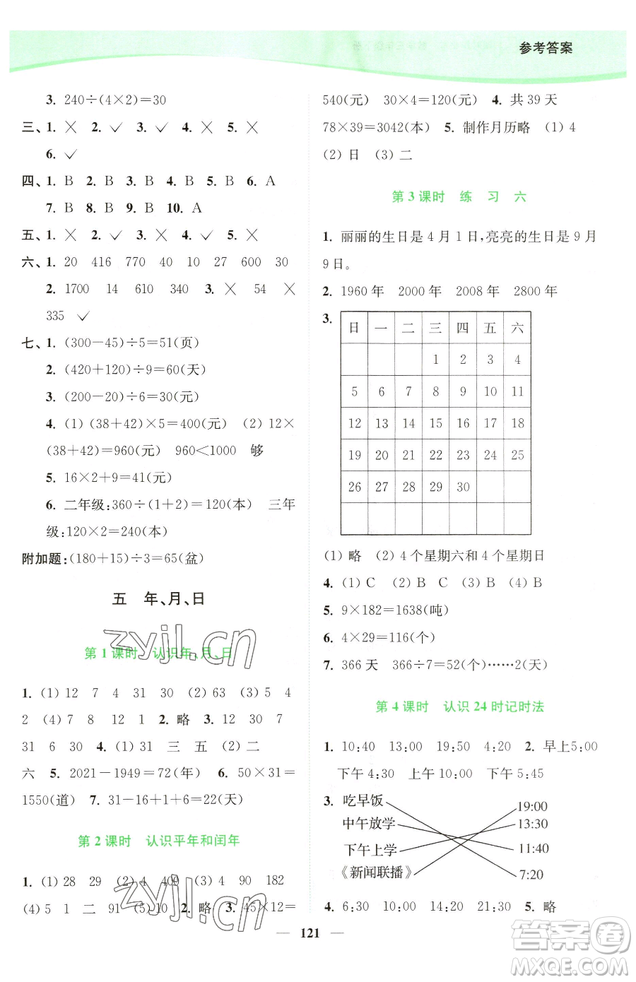 延邊大學(xué)出版社2023南通小題課時(shí)作業(yè)本三年級(jí)下冊數(shù)學(xué)蘇教版參考答案