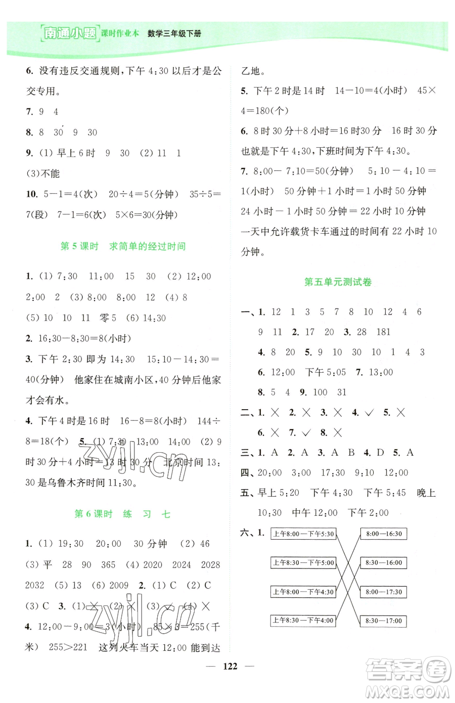 延邊大學(xué)出版社2023南通小題課時(shí)作業(yè)本三年級(jí)下冊數(shù)學(xué)蘇教版參考答案