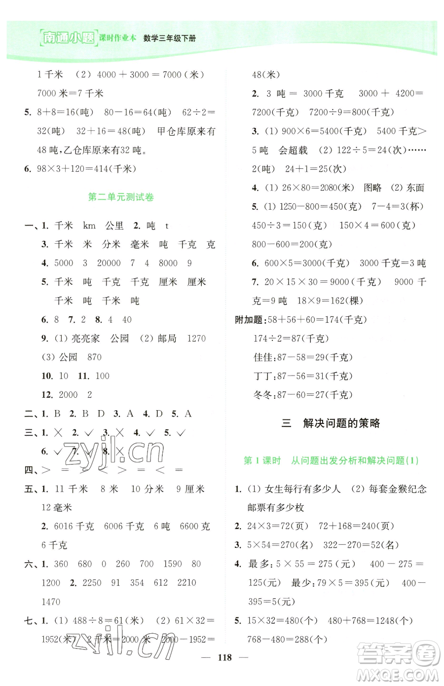 延邊大學(xué)出版社2023南通小題課時(shí)作業(yè)本三年級(jí)下冊數(shù)學(xué)蘇教版參考答案