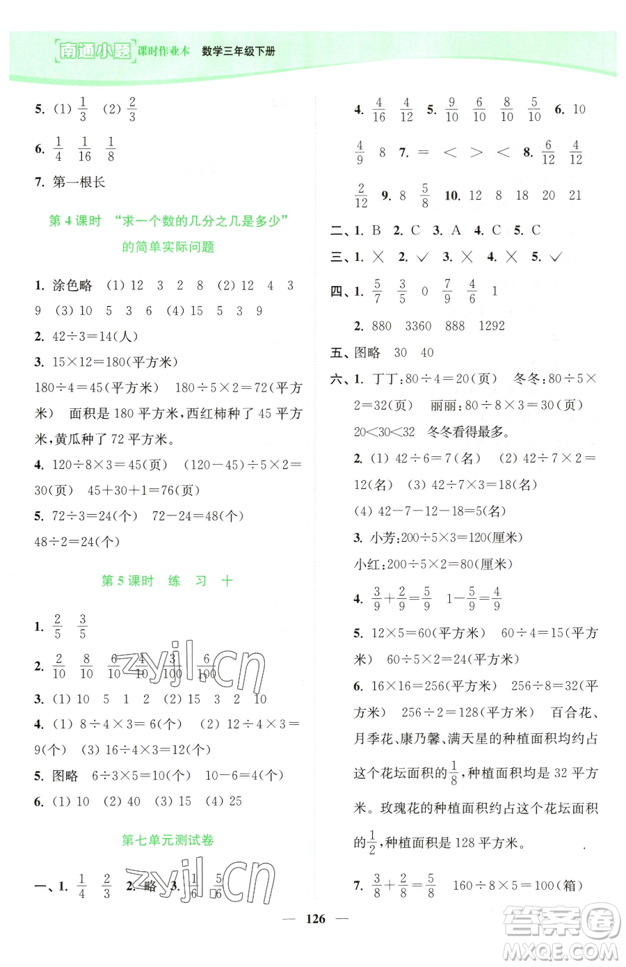 延邊大學(xué)出版社2023南通小題課時(shí)作業(yè)本三年級(jí)下冊數(shù)學(xué)蘇教版參考答案