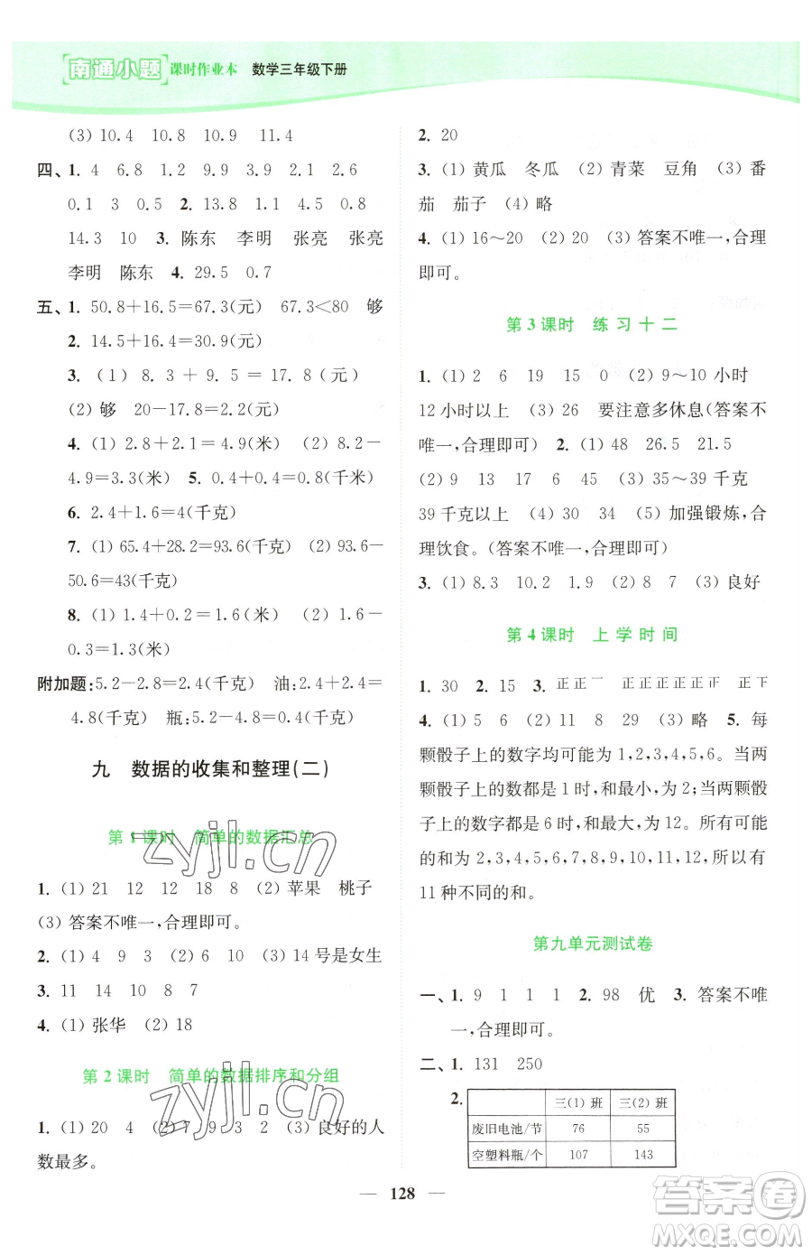 延邊大學(xué)出版社2023南通小題課時(shí)作業(yè)本三年級(jí)下冊數(shù)學(xué)蘇教版參考答案