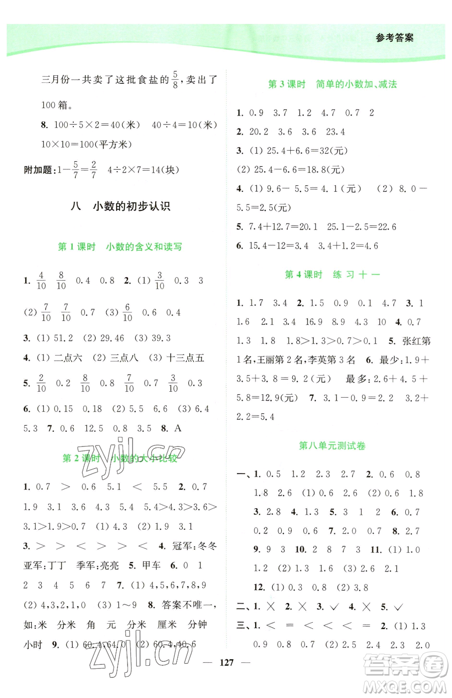 延邊大學(xué)出版社2023南通小題課時(shí)作業(yè)本三年級(jí)下冊數(shù)學(xué)蘇教版參考答案