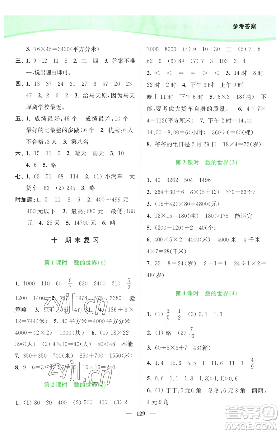 延邊大學(xué)出版社2023南通小題課時(shí)作業(yè)本三年級(jí)下冊數(shù)學(xué)蘇教版參考答案