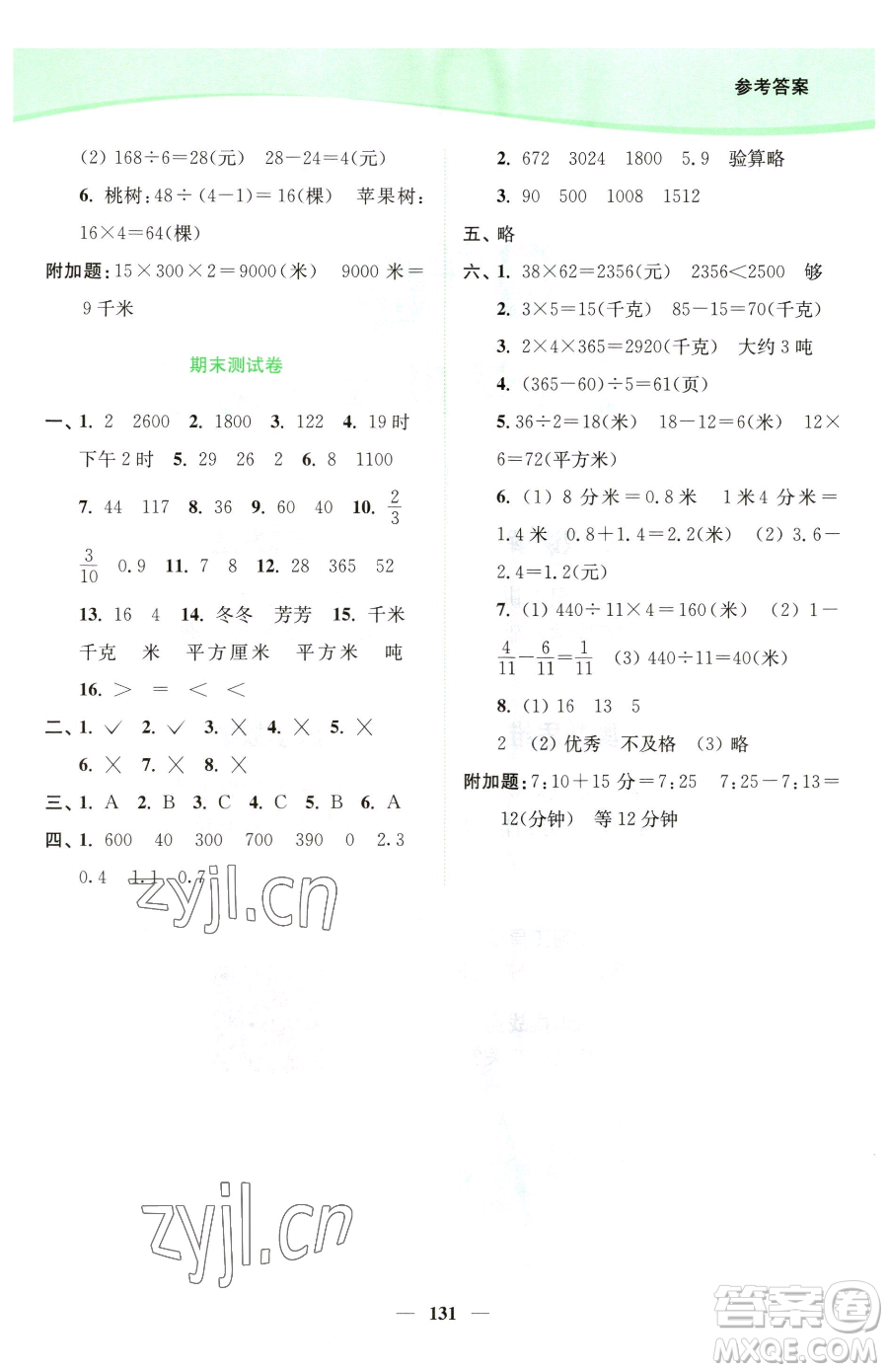 延邊大學(xué)出版社2023南通小題課時(shí)作業(yè)本三年級(jí)下冊數(shù)學(xué)蘇教版參考答案