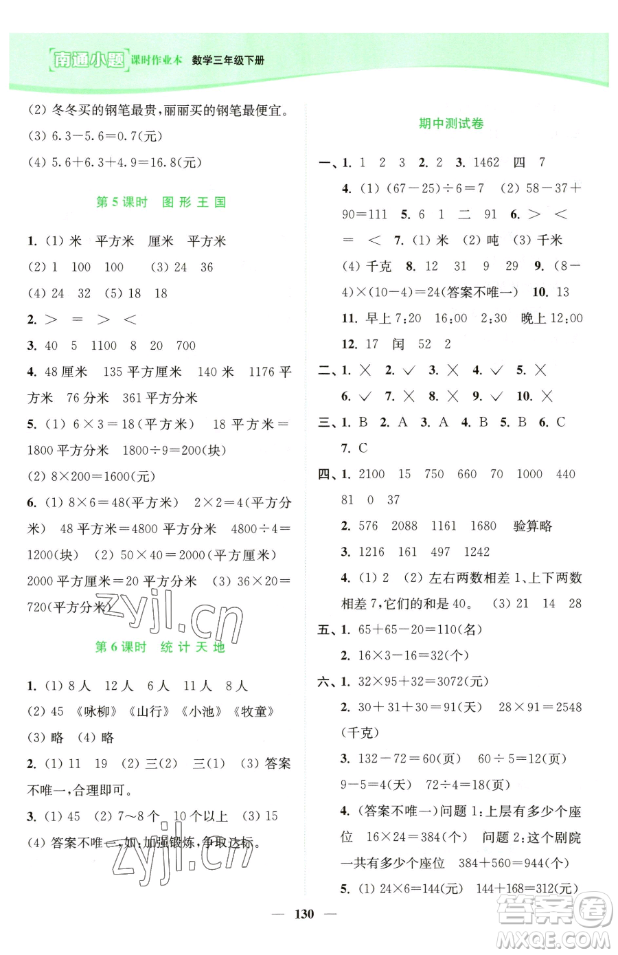 延邊大學(xué)出版社2023南通小題課時(shí)作業(yè)本三年級(jí)下冊數(shù)學(xué)蘇教版參考答案