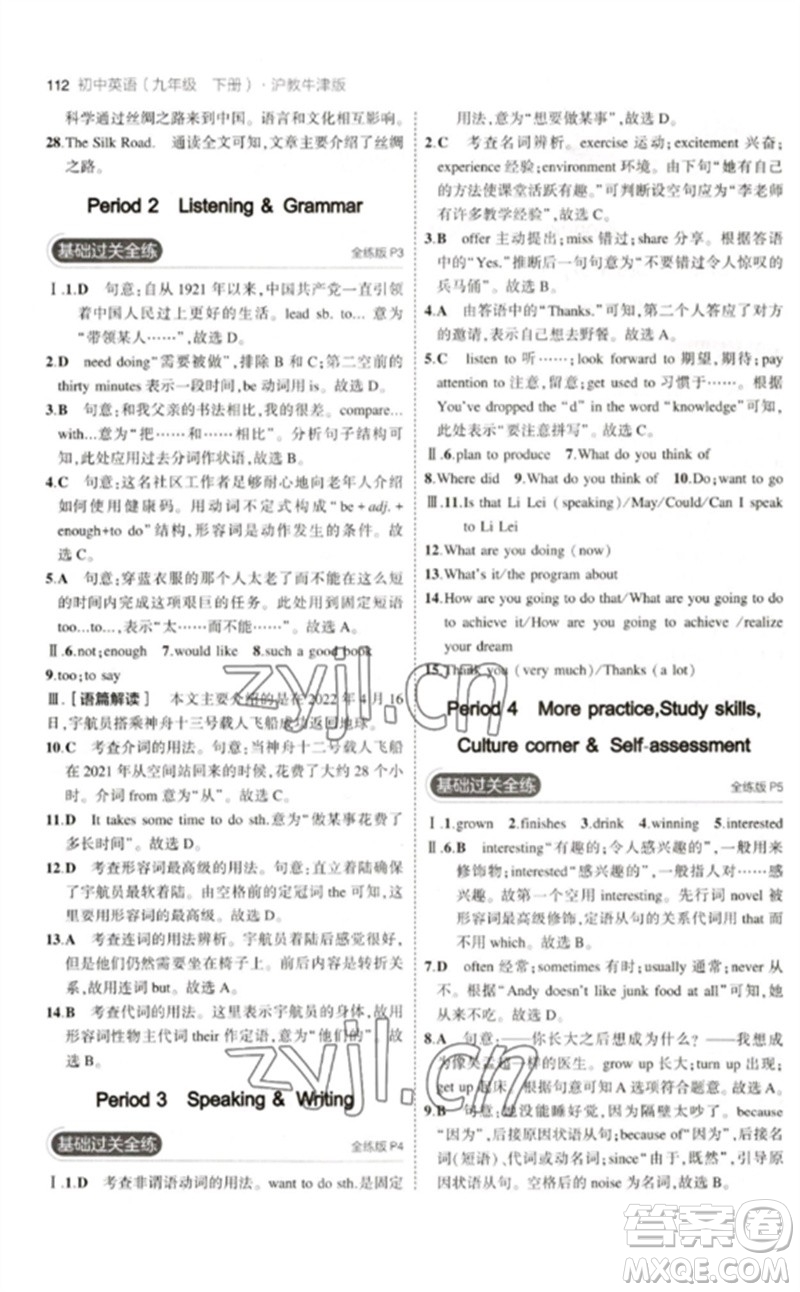 教育科學(xué)出版社2023年初中同步5年中考3年模擬九年級(jí)英語下冊(cè)滬教牛津版參考答案