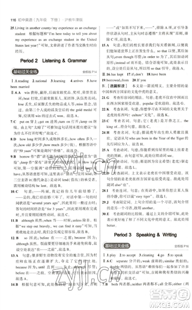 教育科學(xué)出版社2023年初中同步5年中考3年模擬九年級(jí)英語下冊(cè)滬教牛津版參考答案
