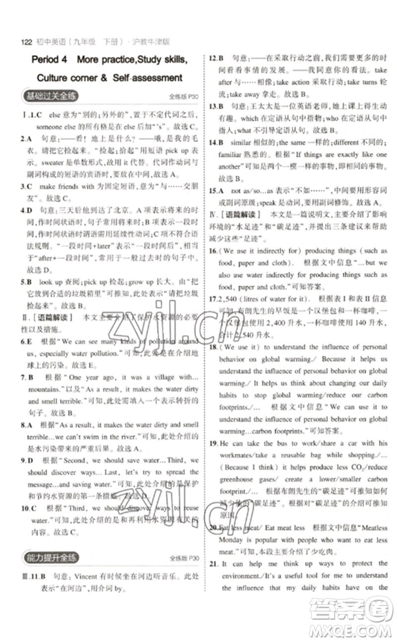 教育科學(xué)出版社2023年初中同步5年中考3年模擬九年級(jí)英語下冊(cè)滬教牛津版參考答案