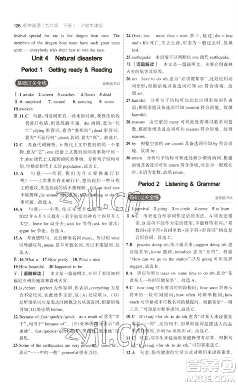 教育科學(xué)出版社2023年初中同步5年中考3年模擬九年級(jí)英語下冊(cè)滬教牛津版參考答案