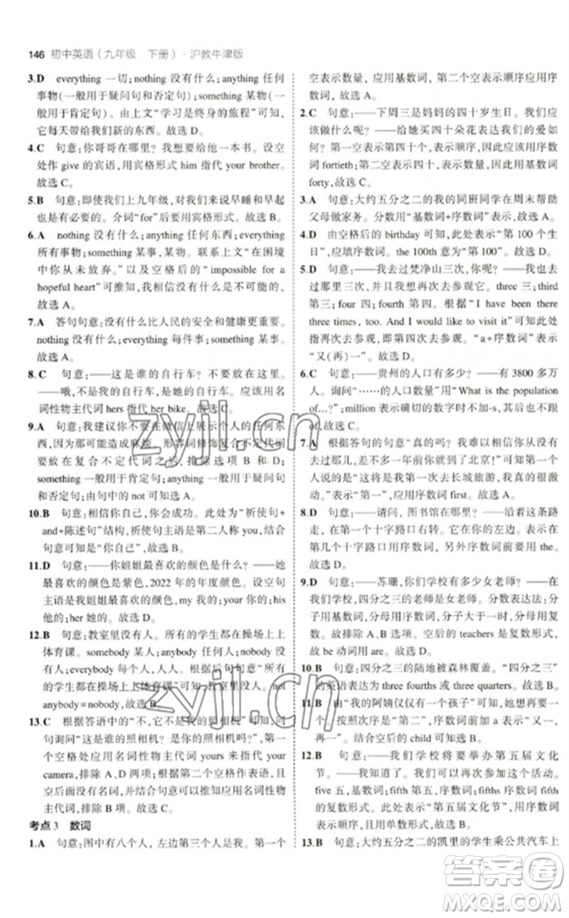 教育科學(xué)出版社2023年初中同步5年中考3年模擬九年級(jí)英語下冊(cè)滬教牛津版參考答案