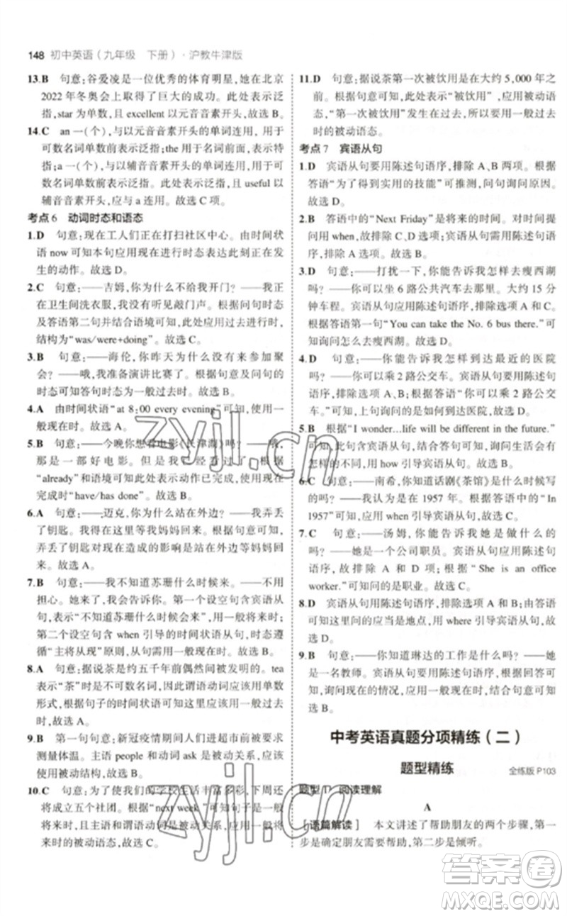 教育科學(xué)出版社2023年初中同步5年中考3年模擬九年級(jí)英語下冊(cè)滬教牛津版參考答案