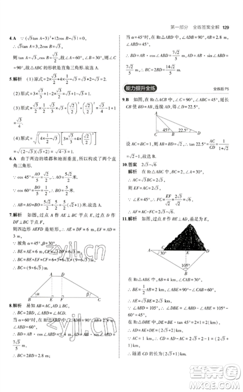 教育科學(xué)出版社2023年初中同步5年中考3年模擬九年級(jí)數(shù)學(xué)下冊(cè)北師大版參考答案