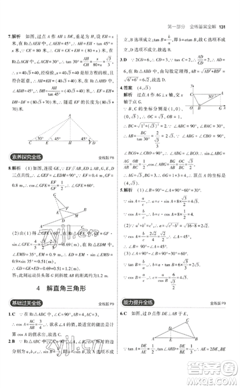 教育科學(xué)出版社2023年初中同步5年中考3年模擬九年級(jí)數(shù)學(xué)下冊(cè)北師大版參考答案