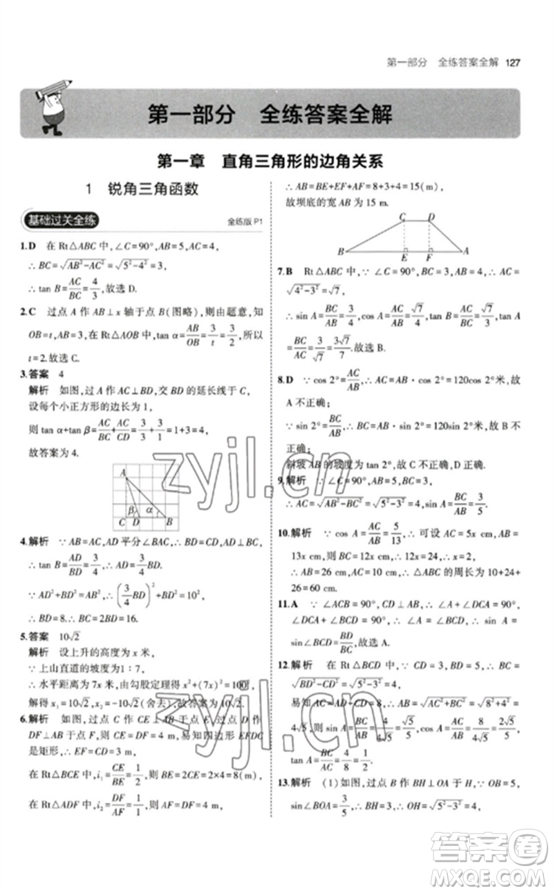 教育科學(xué)出版社2023年初中同步5年中考3年模擬九年級(jí)數(shù)學(xué)下冊(cè)北師大版參考答案