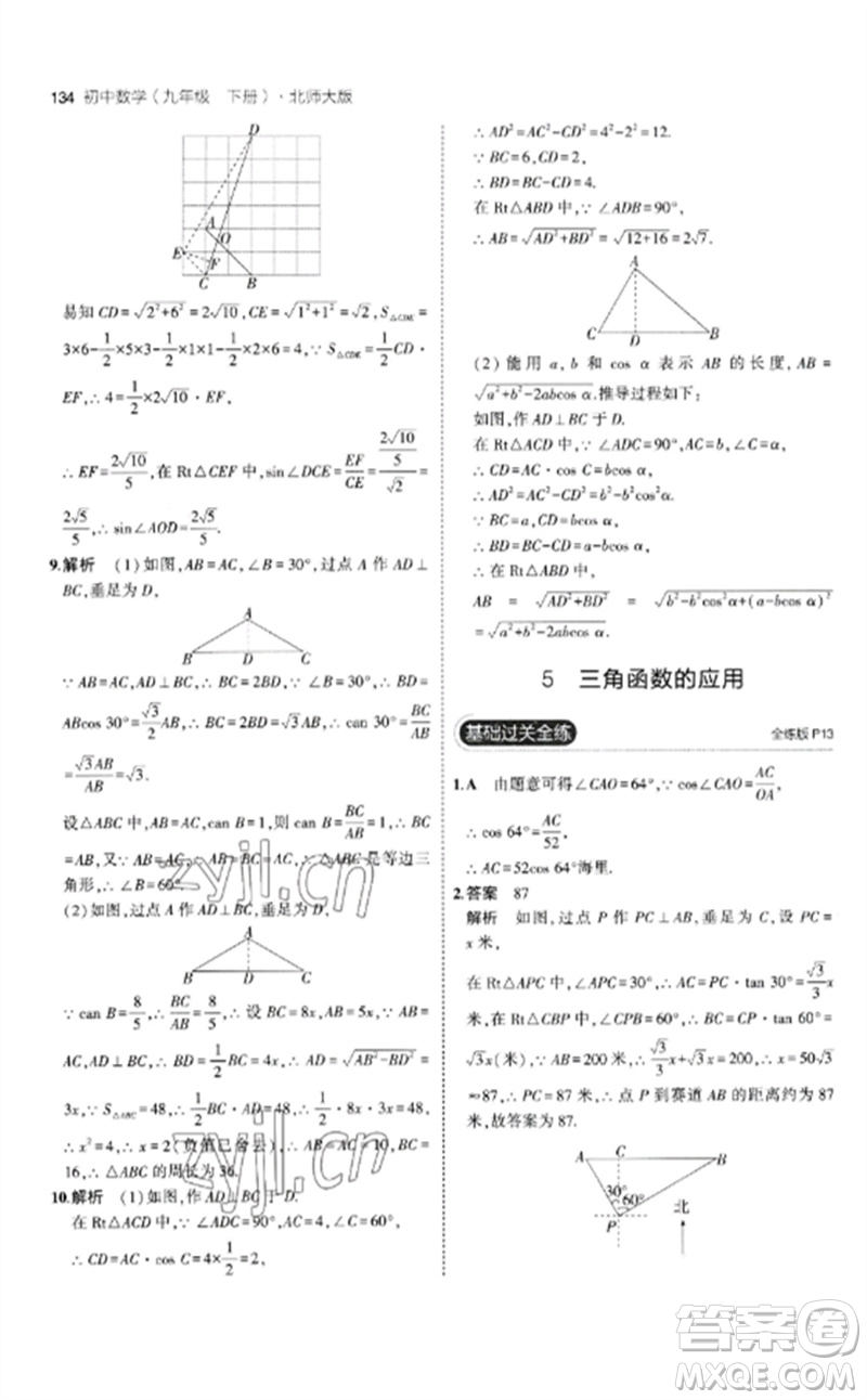 教育科學(xué)出版社2023年初中同步5年中考3年模擬九年級(jí)數(shù)學(xué)下冊(cè)北師大版參考答案