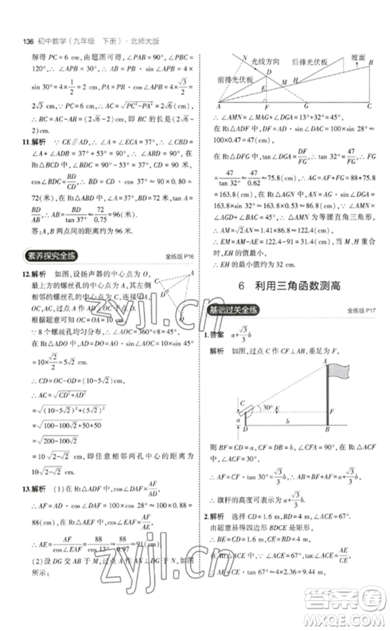 教育科學(xué)出版社2023年初中同步5年中考3年模擬九年級(jí)數(shù)學(xué)下冊(cè)北師大版參考答案