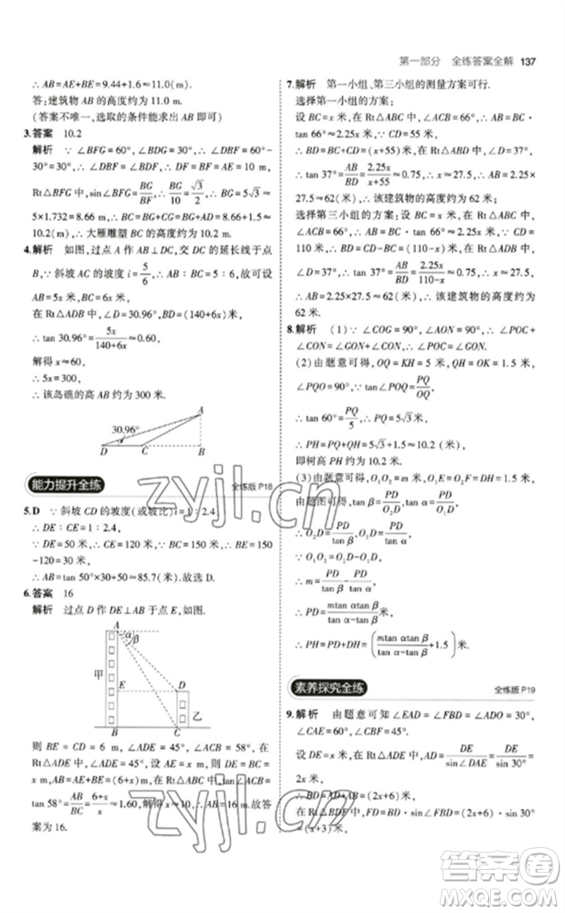 教育科學(xué)出版社2023年初中同步5年中考3年模擬九年級(jí)數(shù)學(xué)下冊(cè)北師大版參考答案