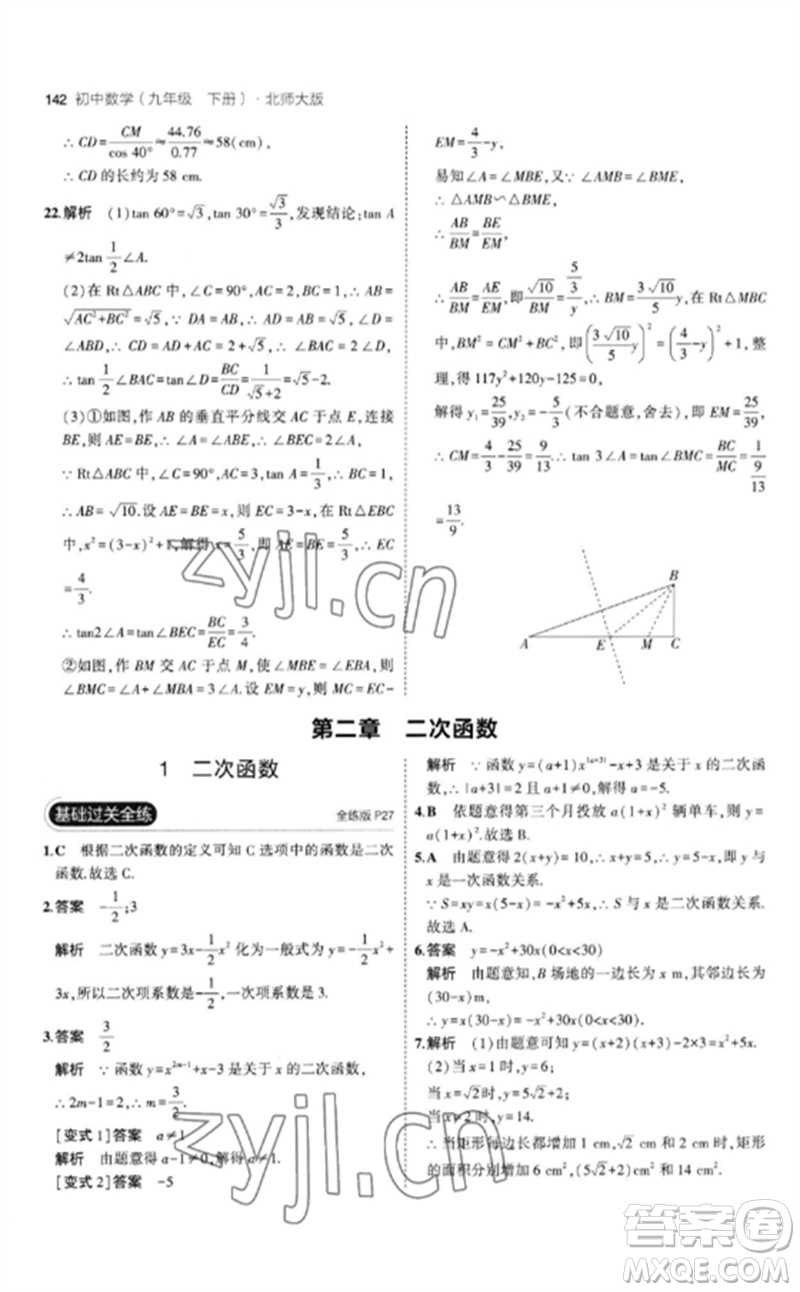 教育科學(xué)出版社2023年初中同步5年中考3年模擬九年級(jí)數(shù)學(xué)下冊(cè)北師大版參考答案
