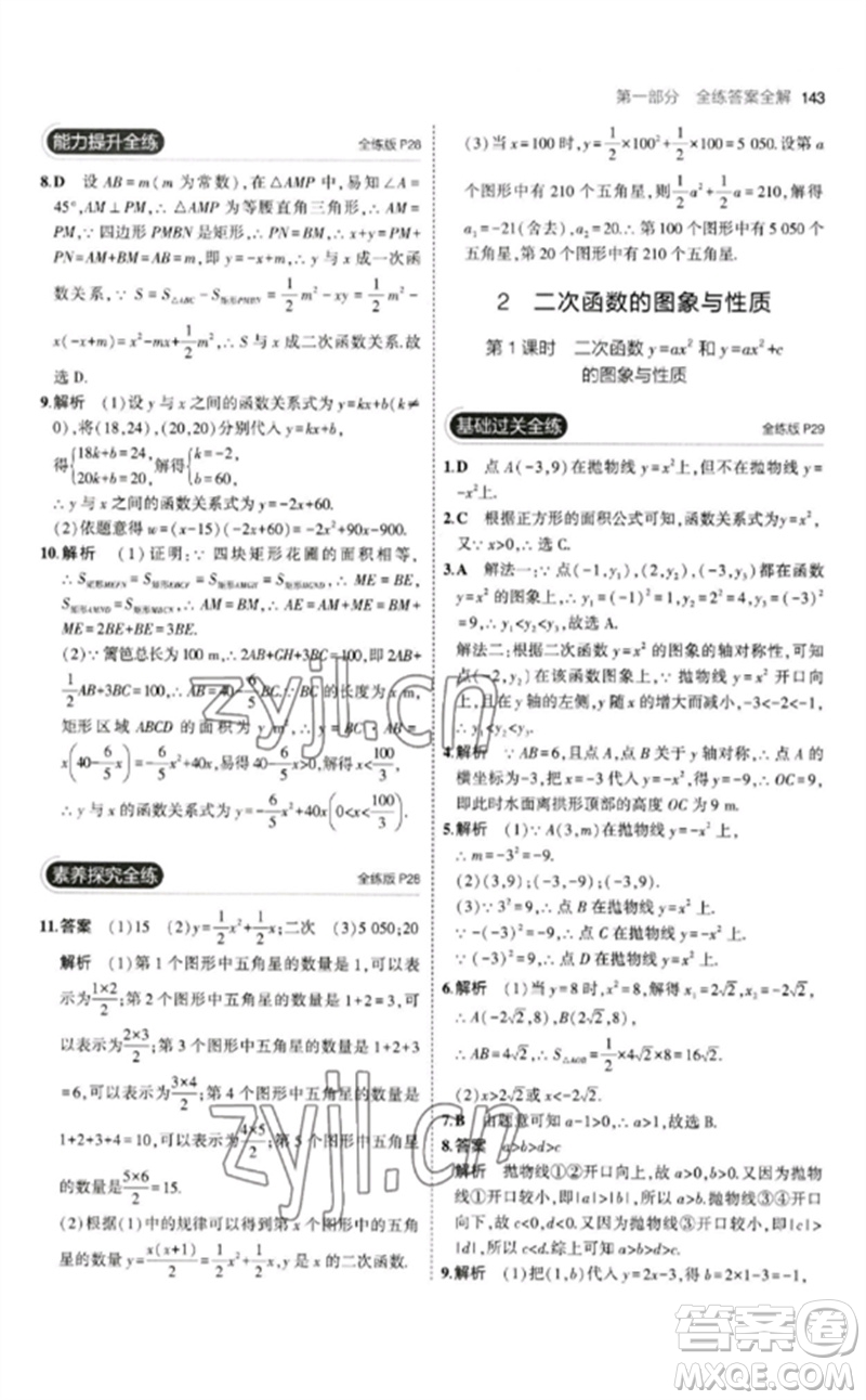 教育科學(xué)出版社2023年初中同步5年中考3年模擬九年級(jí)數(shù)學(xué)下冊(cè)北師大版參考答案