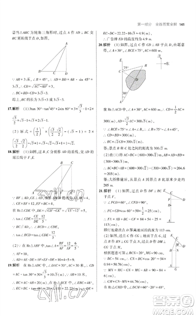 教育科學(xué)出版社2023年初中同步5年中考3年模擬九年級(jí)數(shù)學(xué)下冊(cè)北師大版參考答案