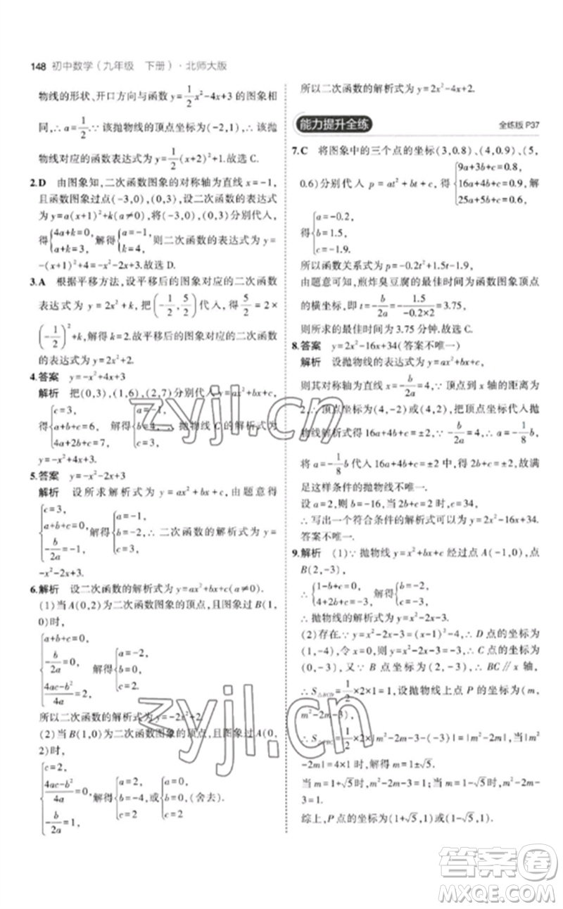 教育科學(xué)出版社2023年初中同步5年中考3年模擬九年級(jí)數(shù)學(xué)下冊(cè)北師大版參考答案