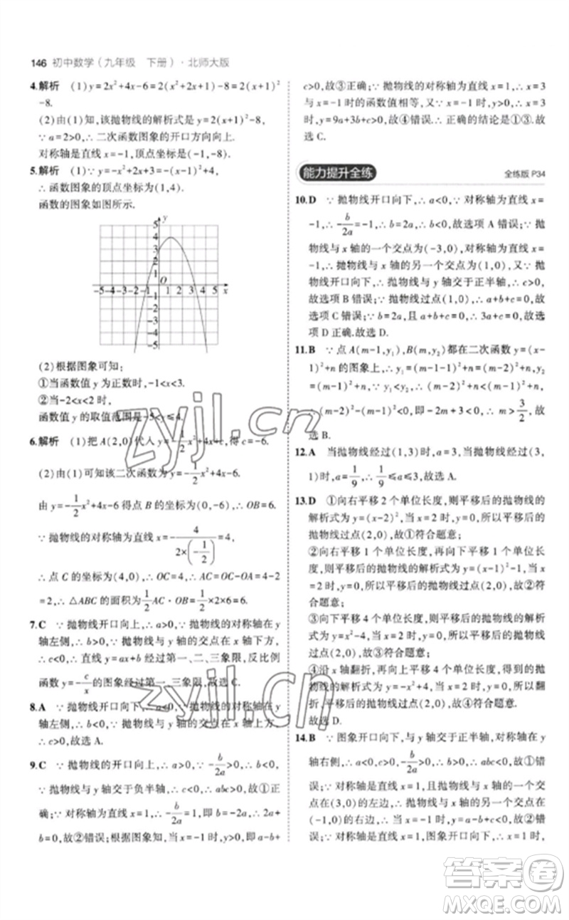 教育科學(xué)出版社2023年初中同步5年中考3年模擬九年級(jí)數(shù)學(xué)下冊(cè)北師大版參考答案