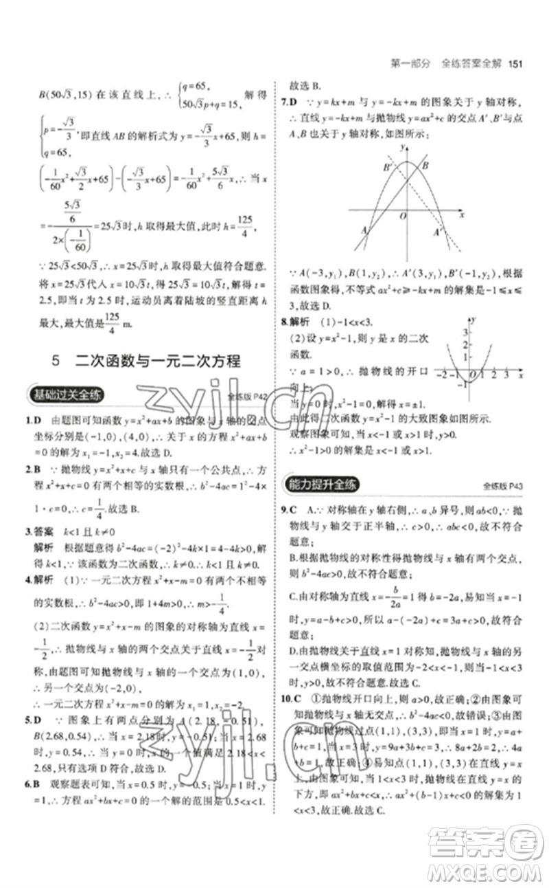 教育科學(xué)出版社2023年初中同步5年中考3年模擬九年級(jí)數(shù)學(xué)下冊(cè)北師大版參考答案