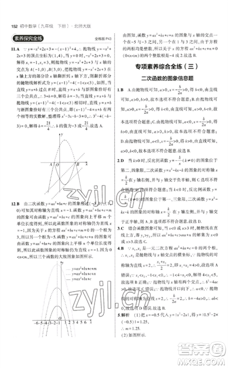 教育科學(xué)出版社2023年初中同步5年中考3年模擬九年級(jí)數(shù)學(xué)下冊(cè)北師大版參考答案