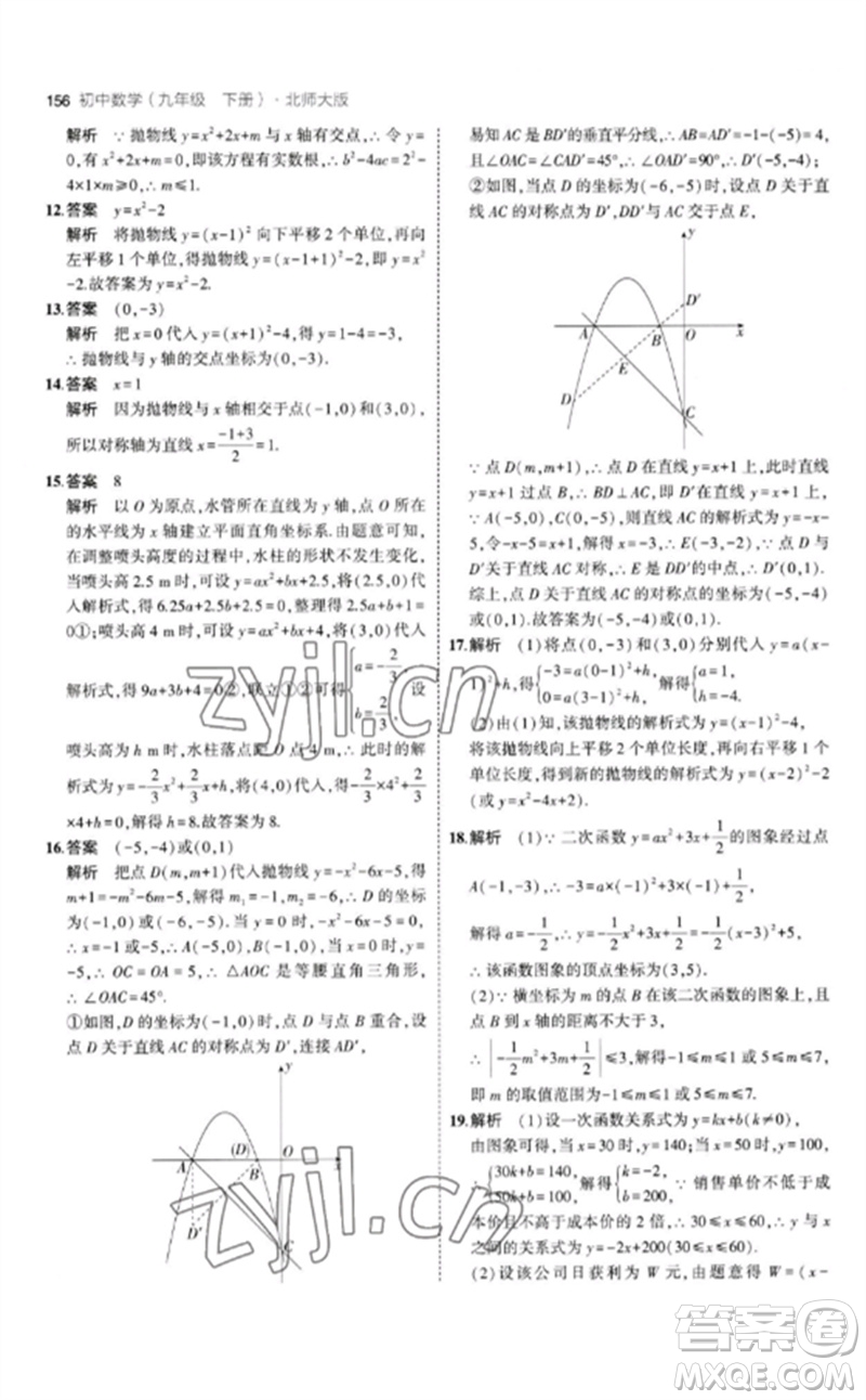教育科學(xué)出版社2023年初中同步5年中考3年模擬九年級(jí)數(shù)學(xué)下冊(cè)北師大版參考答案