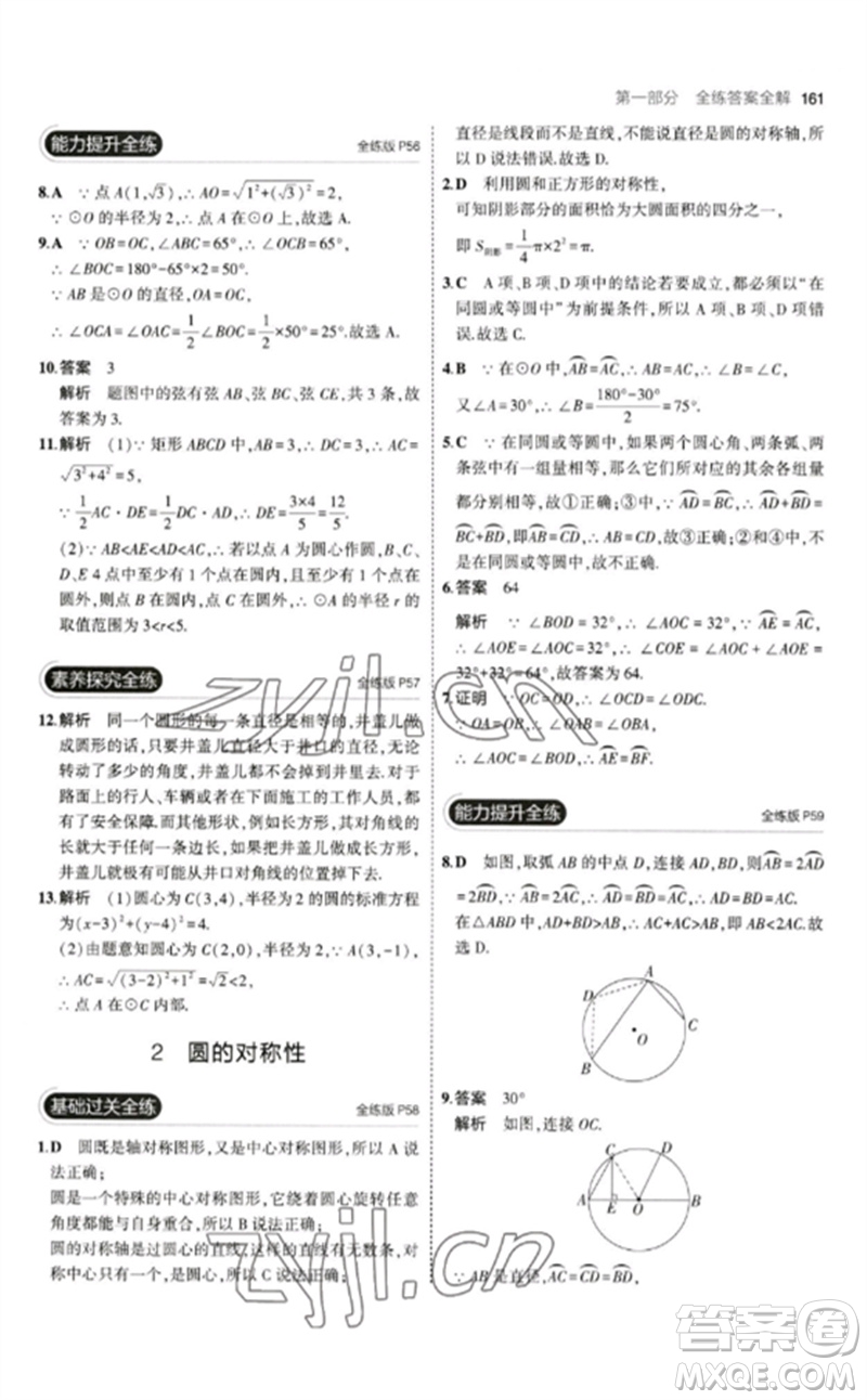 教育科學(xué)出版社2023年初中同步5年中考3年模擬九年級(jí)數(shù)學(xué)下冊(cè)北師大版參考答案