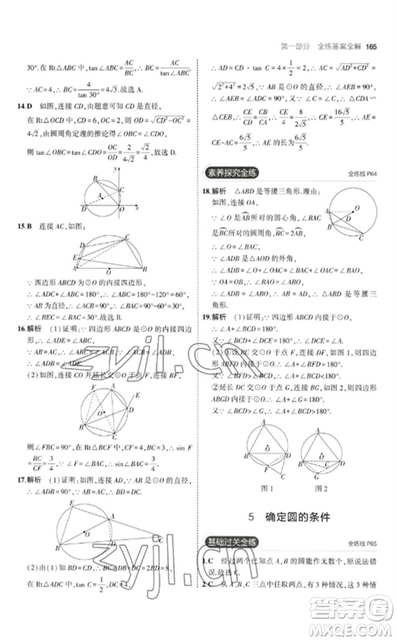 教育科學(xué)出版社2023年初中同步5年中考3年模擬九年級(jí)數(shù)學(xué)下冊(cè)北師大版參考答案