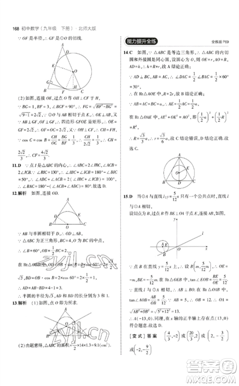 教育科學(xué)出版社2023年初中同步5年中考3年模擬九年級(jí)數(shù)學(xué)下冊(cè)北師大版參考答案