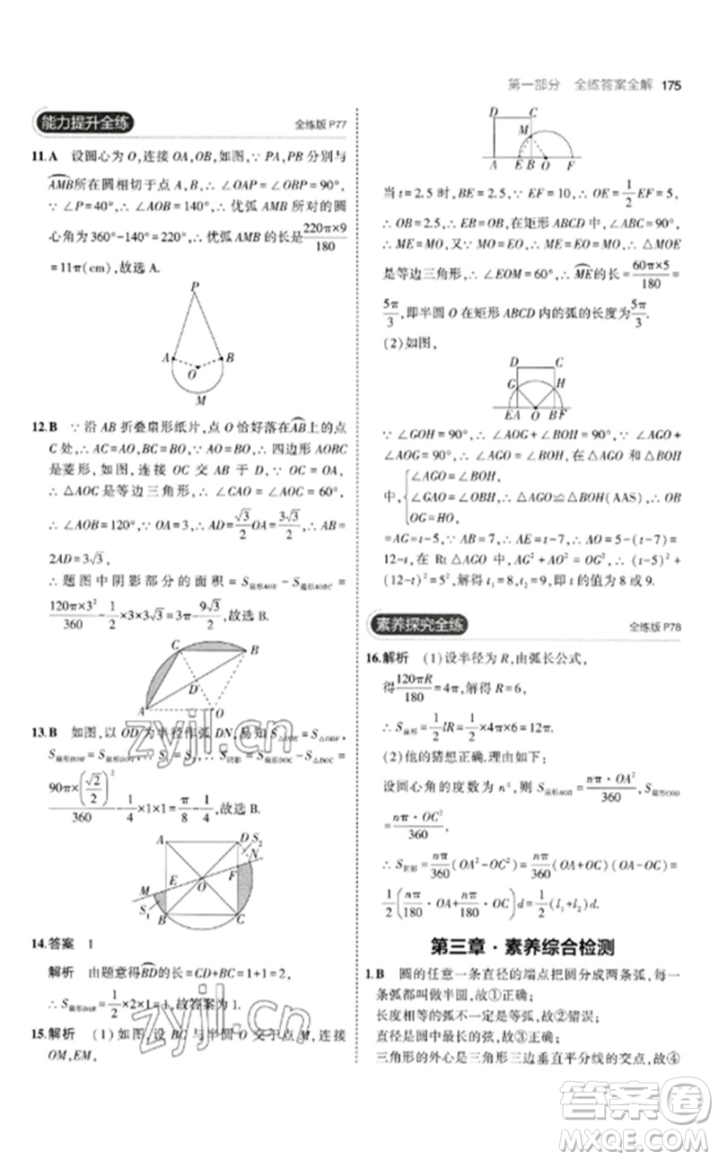 教育科學(xué)出版社2023年初中同步5年中考3年模擬九年級(jí)數(shù)學(xué)下冊(cè)北師大版參考答案