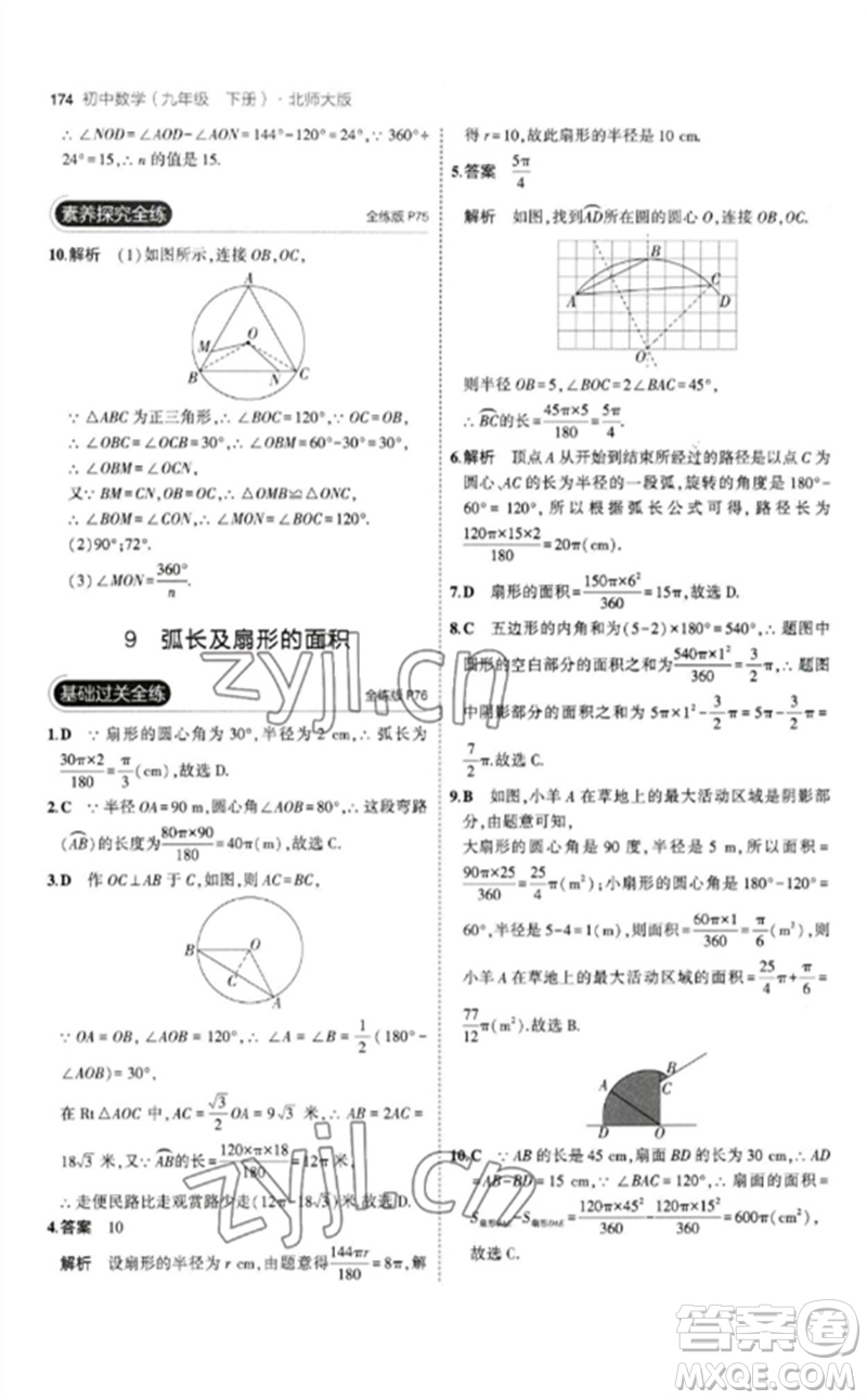 教育科學(xué)出版社2023年初中同步5年中考3年模擬九年級(jí)數(shù)學(xué)下冊(cè)北師大版參考答案