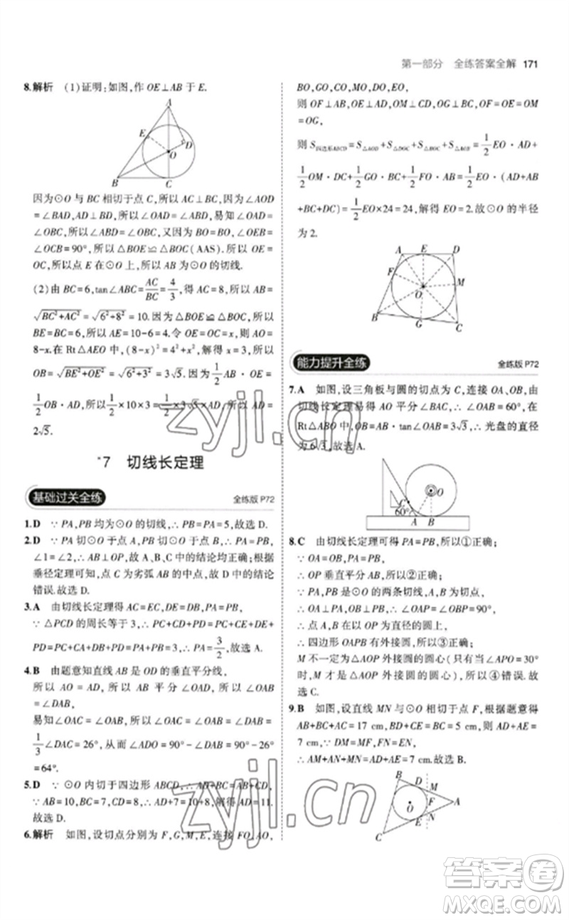 教育科學(xué)出版社2023年初中同步5年中考3年模擬九年級(jí)數(shù)學(xué)下冊(cè)北師大版參考答案