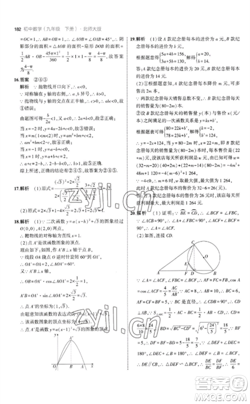教育科學(xué)出版社2023年初中同步5年中考3年模擬九年級(jí)數(shù)學(xué)下冊(cè)北師大版參考答案
