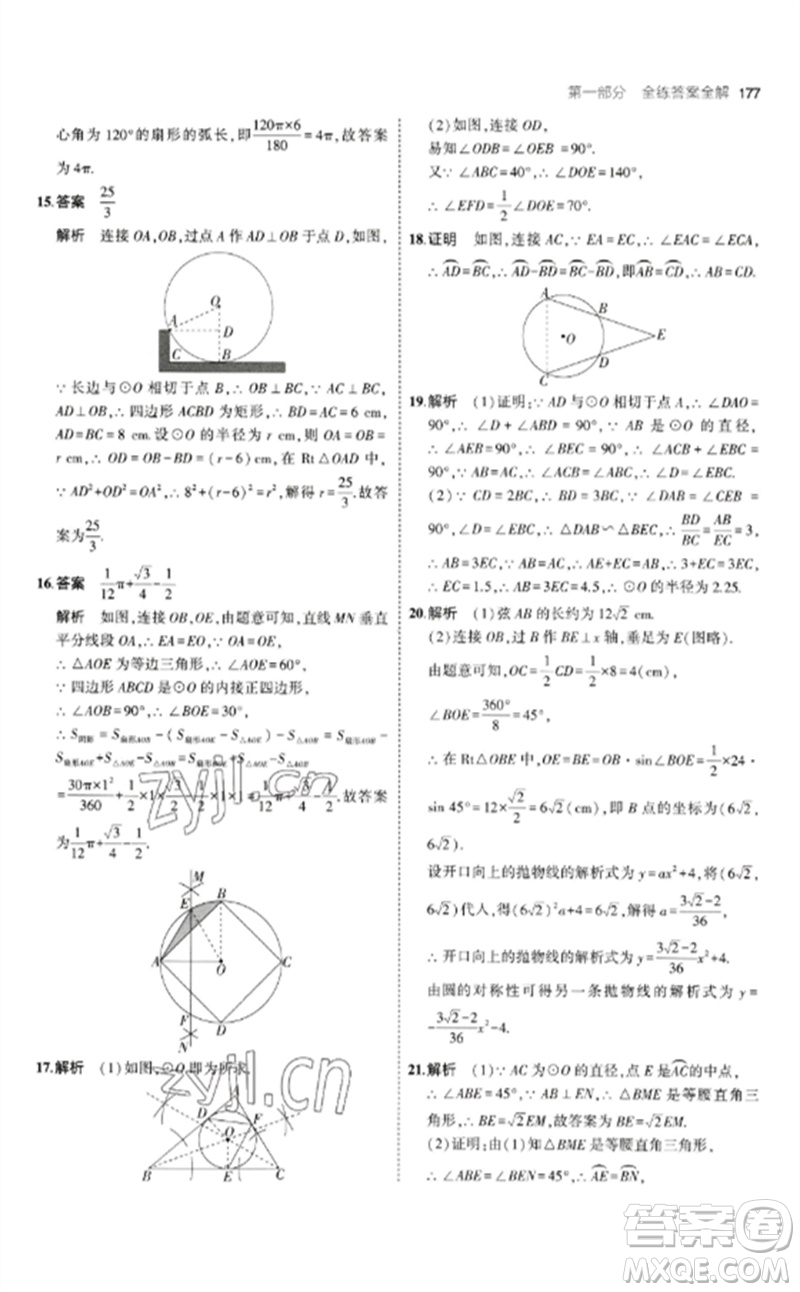 教育科學(xué)出版社2023年初中同步5年中考3年模擬九年級(jí)數(shù)學(xué)下冊(cè)北師大版參考答案