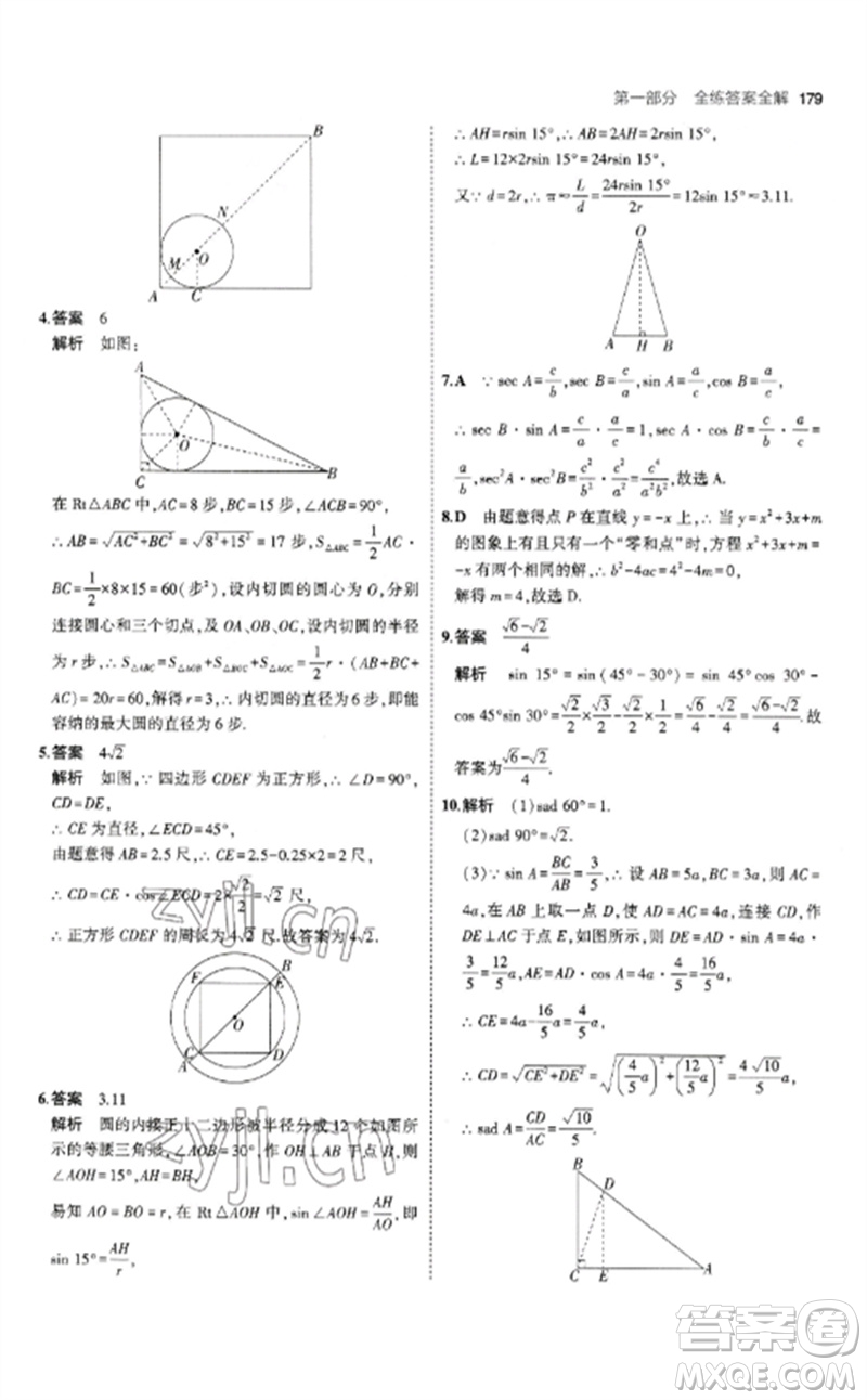 教育科學(xué)出版社2023年初中同步5年中考3年模擬九年級(jí)數(shù)學(xué)下冊(cè)北師大版參考答案