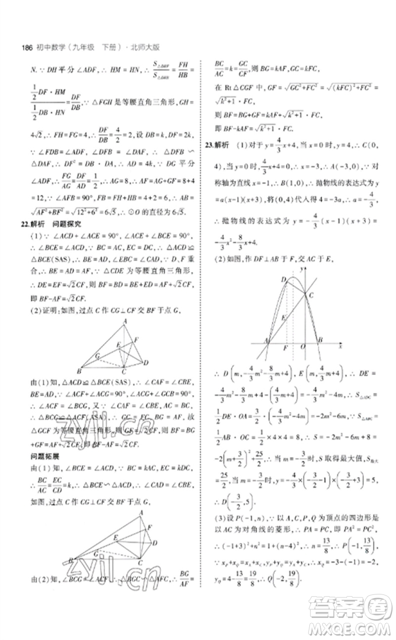 教育科學(xué)出版社2023年初中同步5年中考3年模擬九年級(jí)數(shù)學(xué)下冊(cè)北師大版參考答案