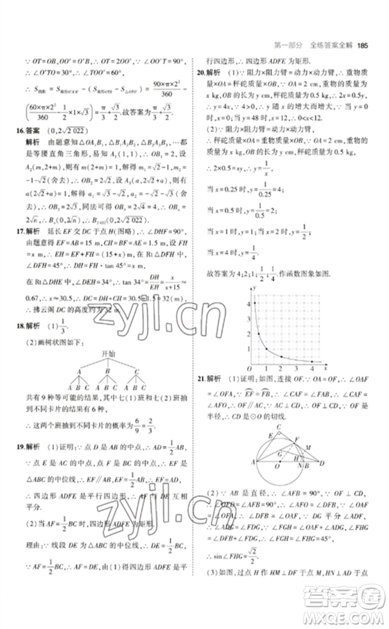 教育科學(xué)出版社2023年初中同步5年中考3年模擬九年級(jí)數(shù)學(xué)下冊(cè)北師大版參考答案