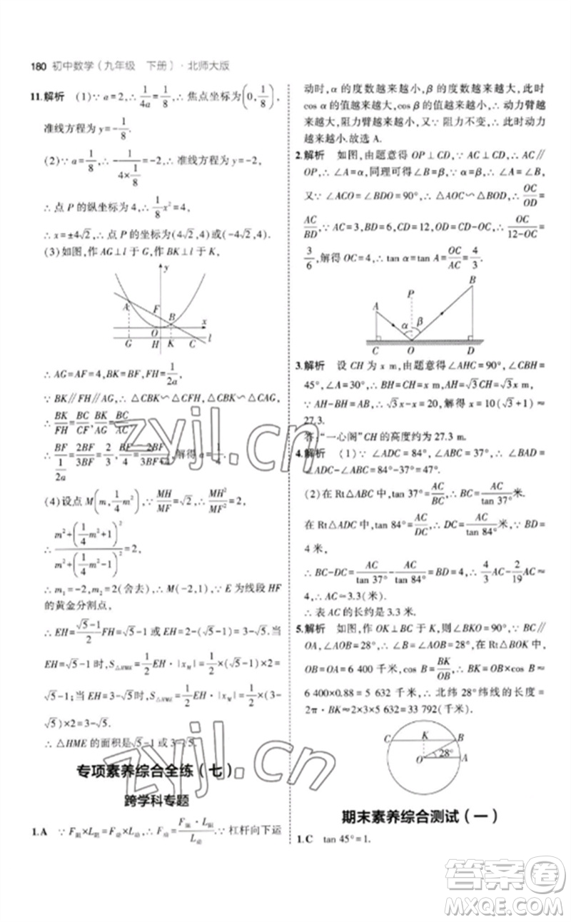 教育科學(xué)出版社2023年初中同步5年中考3年模擬九年級(jí)數(shù)學(xué)下冊(cè)北師大版參考答案